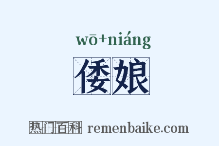 倭娘是什么意思的图片